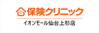 保険クリニック イオンモール仙台上杉店